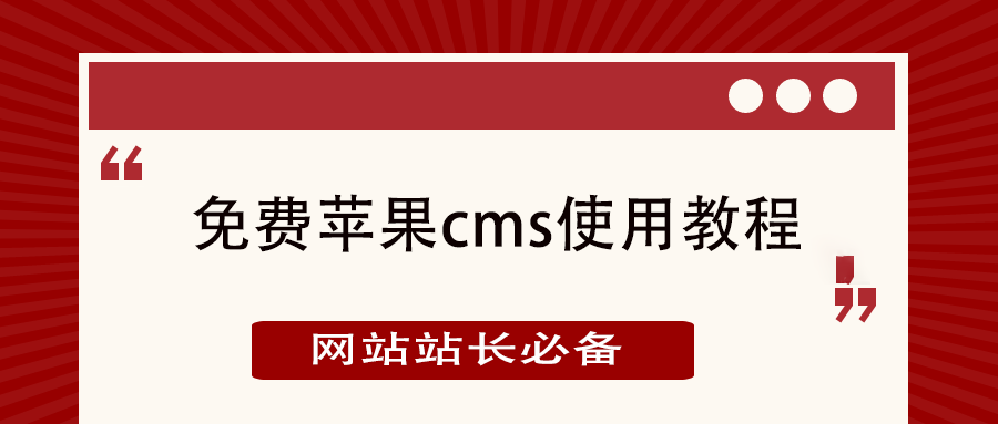 苹果CMS模板网:一站式影视模板解决方案