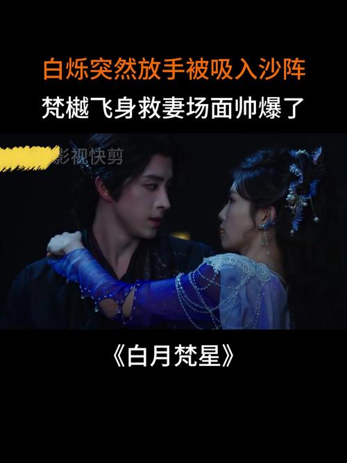 白月梵星：白烁的成仙抉择与成长之旅