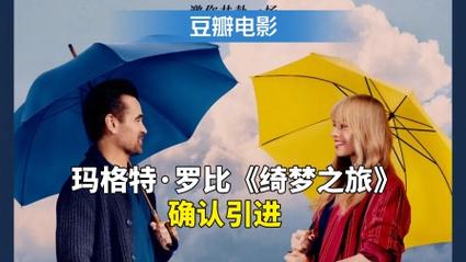 玛格特·罗比与科林·法瑞尔主演《绮梦之旅》，10月18日奇幻爱情上映！