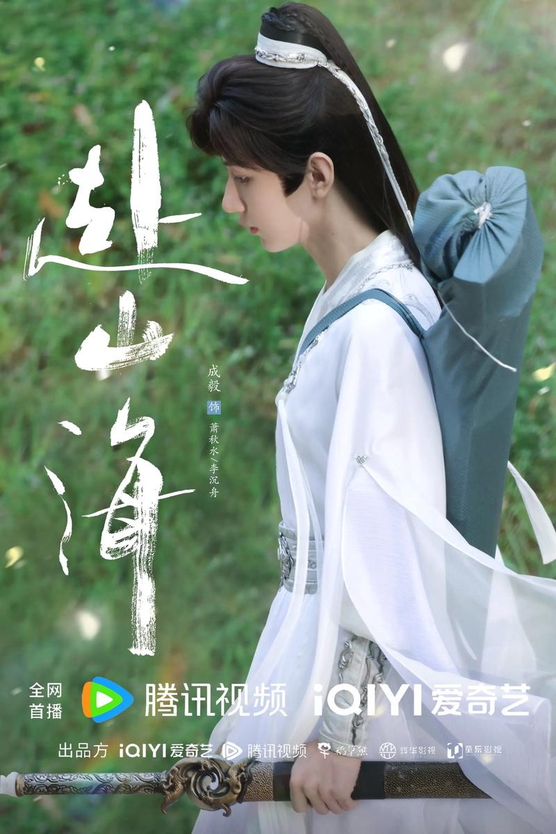 《赴山海》穿帮特效引失望，成毅努力被盖过，观众呼吁用心做剧