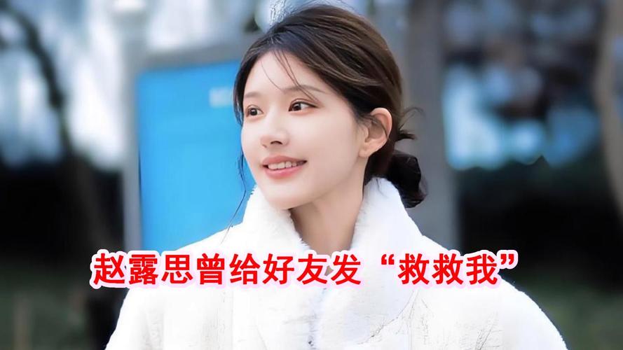 赵露思热搜频发,社交神秘举动引解约猜测 赵露思热搜频发,社交神秘举动引解约猜测