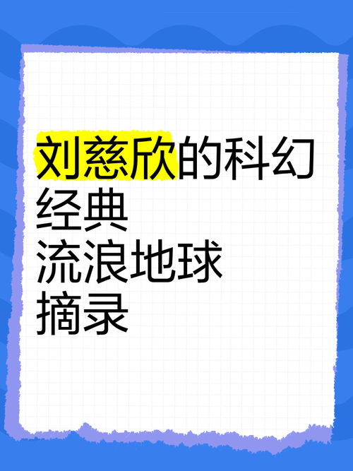 刘慈欣科幻小说改编电影:爱情标签引争议,科幻影视行业挑战多 刘慈欣科幻小说改编电影:爱情标签引争议,科幻影视行业挑战多