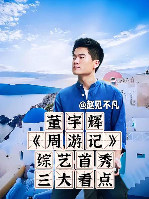 周游记3董宇辉加盟，知识型嘉宾与周杰伦碰撞火花！