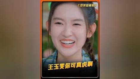 王玉雯真虎！《地球超新鲜》敢怼陈赫，做自己太真实