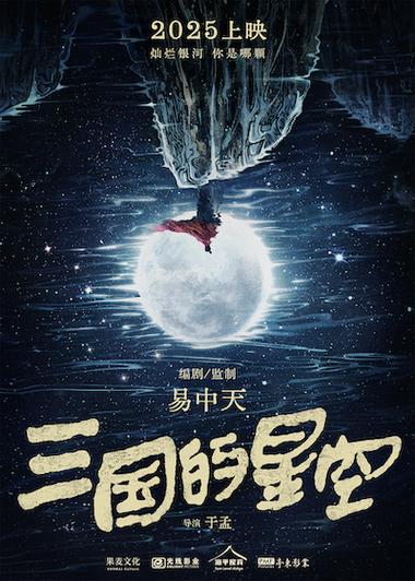 《三国的星空》特辑 易中天监制，带你回汉魏洛阳！