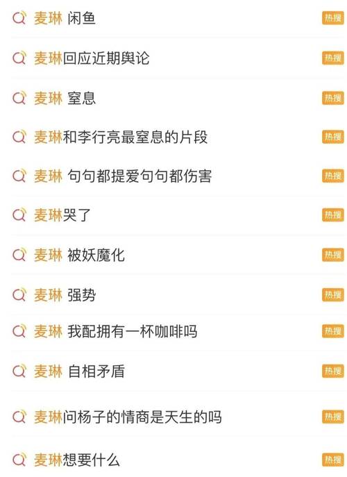 麦琳综艺争议：从爆款到争议，未来之路引关注