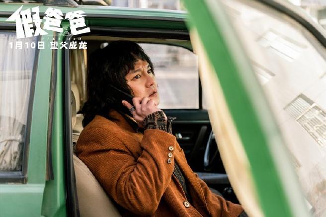 假爸爸：笑中带泪的父子情