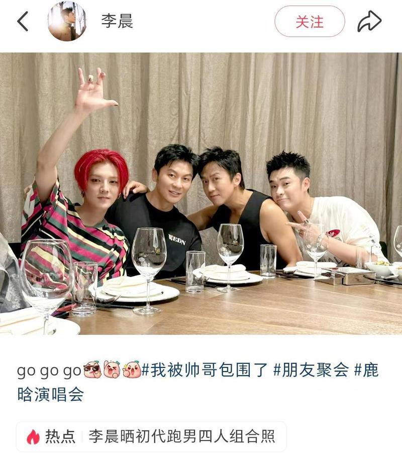 李晨鹿晗合照没他？网友热议 朋友关系有远有近很正常