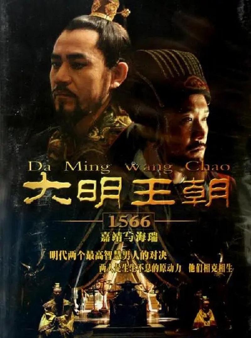 大明1566:高评分历史剧,哲学思辨与权力透视 大明1566:高评分历史剧,哲学思辨与权力透视