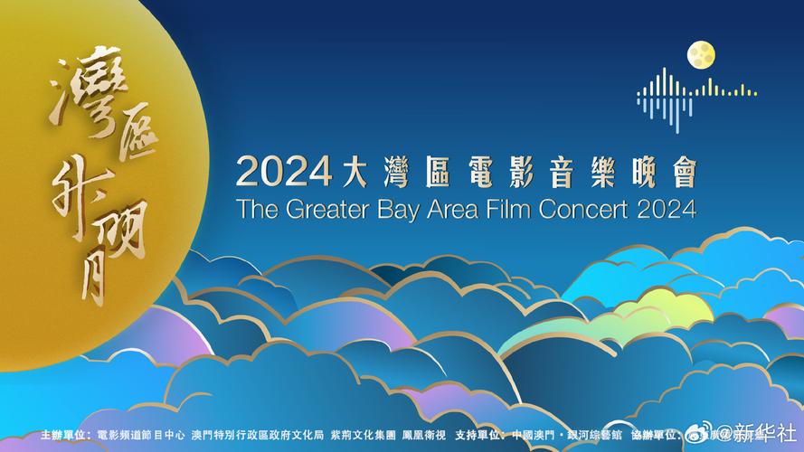 2024粤港澳大湾区电影音乐晚会:中秋共赏明月文化盛宴启幕 2024粤港澳大湾区电影音乐晚会:中秋共赏明月文化盛宴启幕