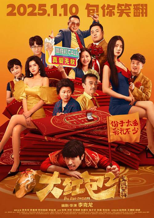 新年喜剧电影大红包2首映,龙凤呈祥欢乐来袭 新年喜剧电影大红包2首映,龙凤呈祥欢乐来袭
