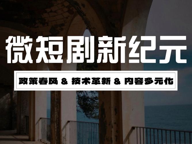 微短剧转型:从三低陷阱到精品化发展 微短剧转型:从三低陷阱到精品化发展