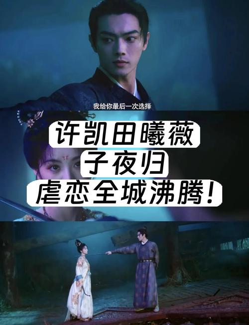 许凯田曦薇《子夜归》评价 颜值特效在线，剧情演技拉胯