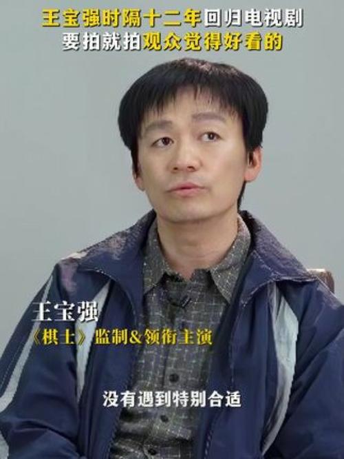 王宝强悬疑剧回归:棋士智斗犯罪,2025国剧现象之作 王宝强悬疑剧回归:棋士智斗犯罪,2025国剧现象之作