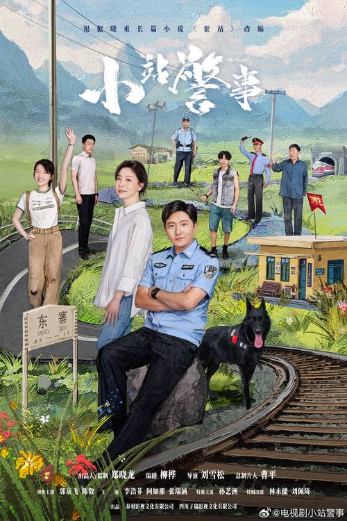 驻站警生活：郭京飞陈数主演，揭秘货盗案背后的坚守