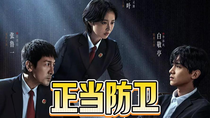 白敬亭高叶正当防卫悬疑剧,探讨人性与法律边界 白敬亭高叶正当防卫悬疑剧,探讨人性与法律边界