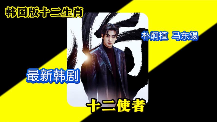 韩剧《十二使者》借中国生肖文化扑街，观众吐槽尴尬