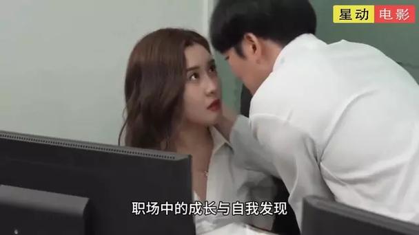 职场蜕变隐私惊悚爱情探索:三部电影深度解析 职场蜕变隐私惊悚爱情探索:三部电影深度解析