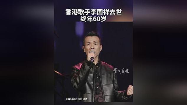 香港歌坛传奇李国祥离世,经典作品永存 香港歌坛传奇李国祥离世,经典作品永存