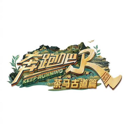 跑男茶马古道争议：安全与极限挑战的平衡