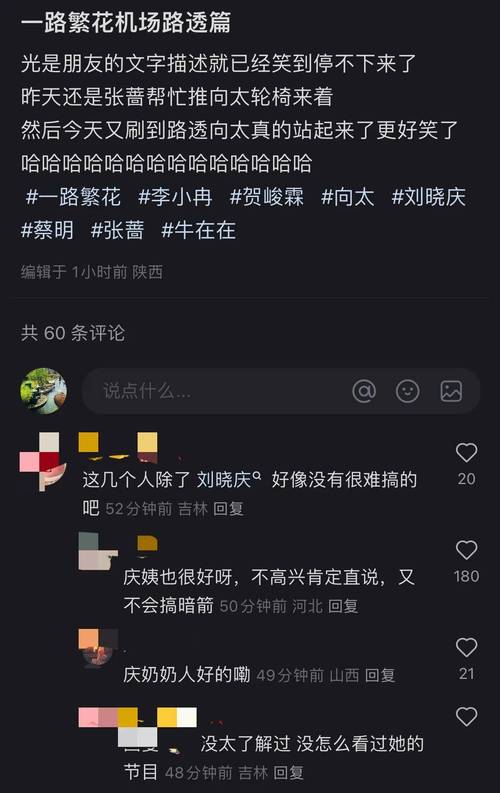 一路繁花争议升级：刘晓庆与嘉宾冲突内幕