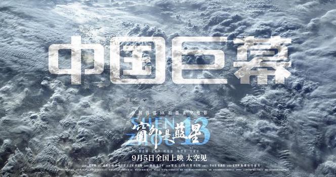 《窗外是蓝星》首映震撼 9月全国上映