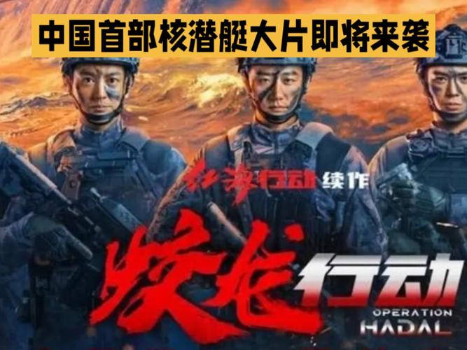 《蛟龙行动》特别版8月30日上映，中国海军战争片，酷炫场面，值得期待！