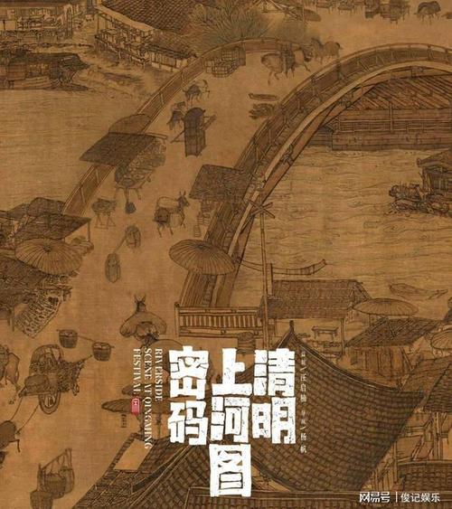 清明上河图密码大结局揭秘:历史谜团与家族恩怨 清明上河图密码大结局揭秘:历史谜团与家族恩怨