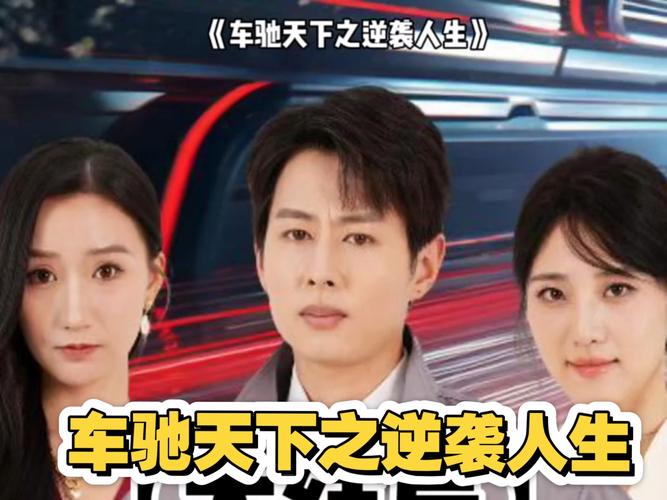 短剧《我在逆袭系统中选小满人生》，货车司机王成志开挂人生！