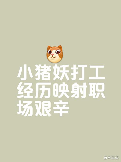 小猪妖取经 职场逆袭，活出真我！