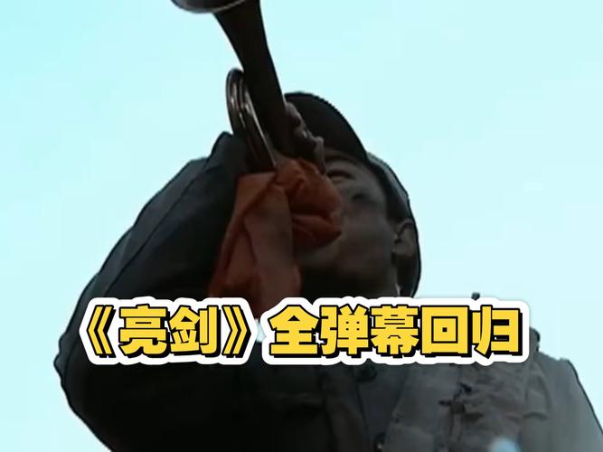 B站亮剑重燃弹幕回忆杀，老剧新活儿！
