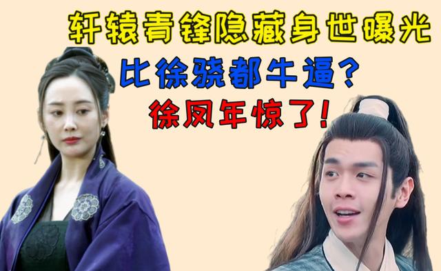 雪中悍刀行:轩辕青锋与徐凤年的爱恨传奇 雪中悍刀行:轩辕青锋与徐凤年的爱恨传奇