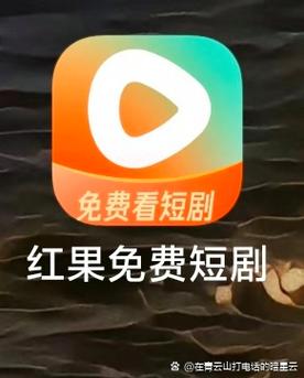 中国微短剧市场爆发:红果短剧免费模式颠覆战局 中国微短剧市场爆发:红果短剧免费模式颠覆战局