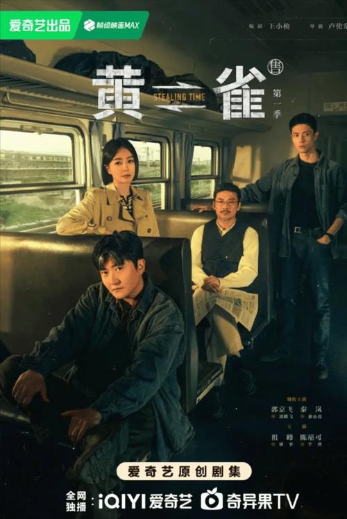 黄雀：铁路悬疑剧，郭京飞秦岚主演，犯罪内幕