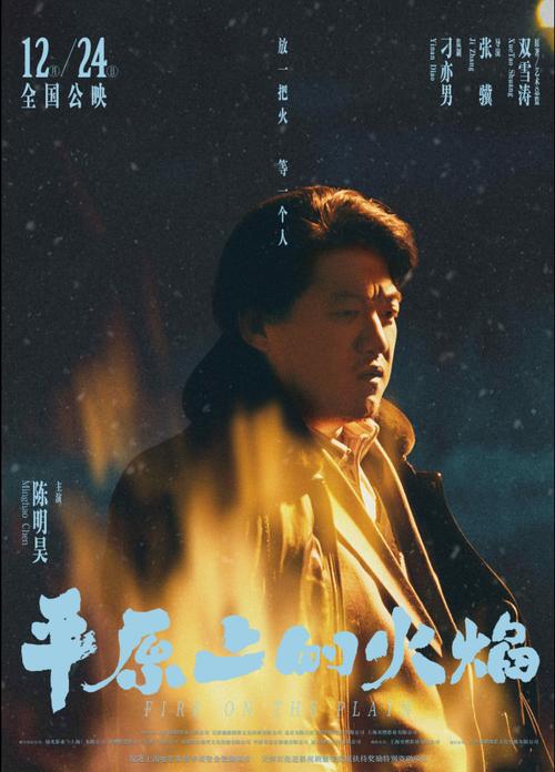 平原火焰:十年磨一剑,周冬雨刘昊然主演成长巨作 平原火焰:十年磨一剑,周冬雨刘昊然主演成长巨作