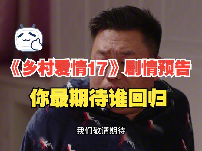 乡村爱情17开播：温情背后藏悬念，精彩剧情抢先看