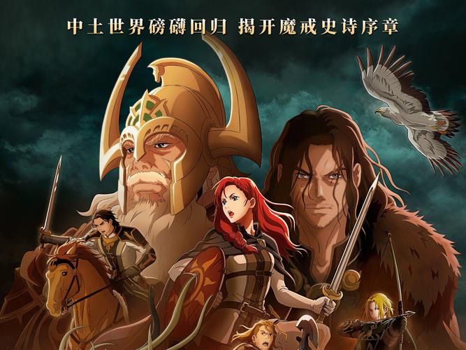指环王前传：中土世界传奇首季