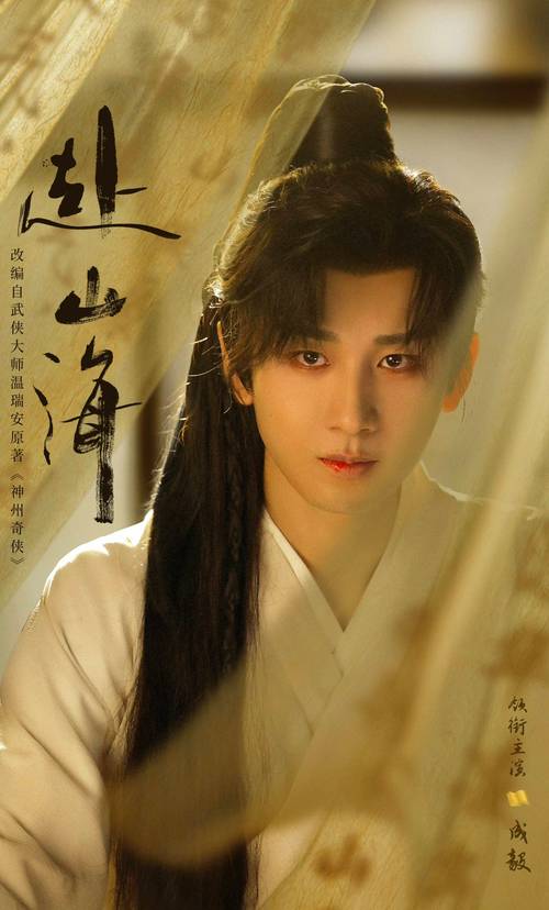 赴山海：古装武侠剧，成毅主演，未播先火