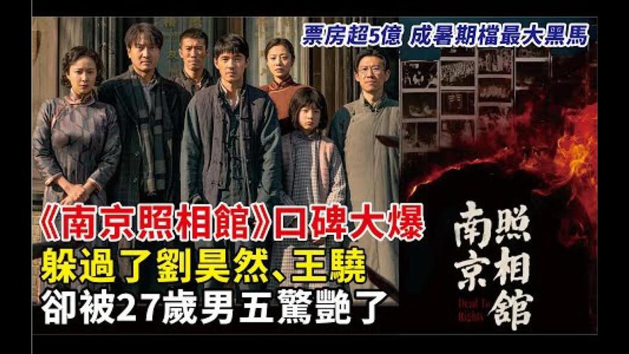 暑期黑马！《南京照相馆》票房口碑双丰收，豆瓣8.7分赢回信心