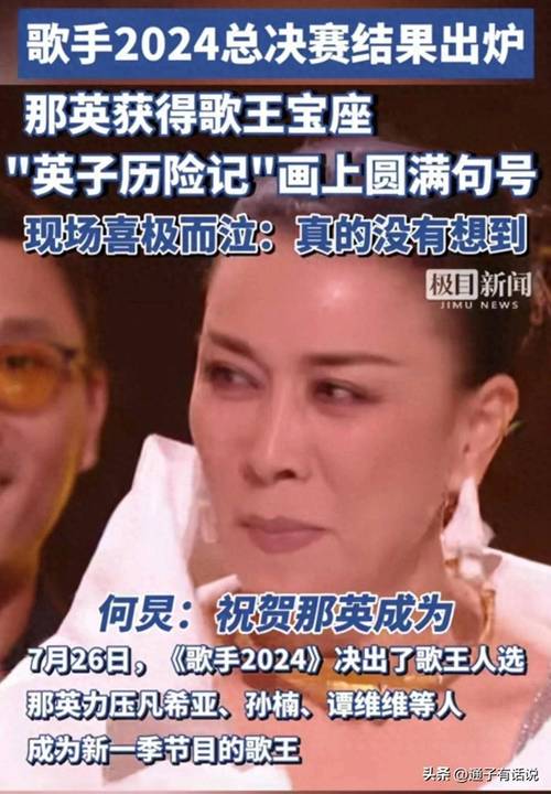 那英夺冠遭质疑，网友怒批黑幕蒙羞