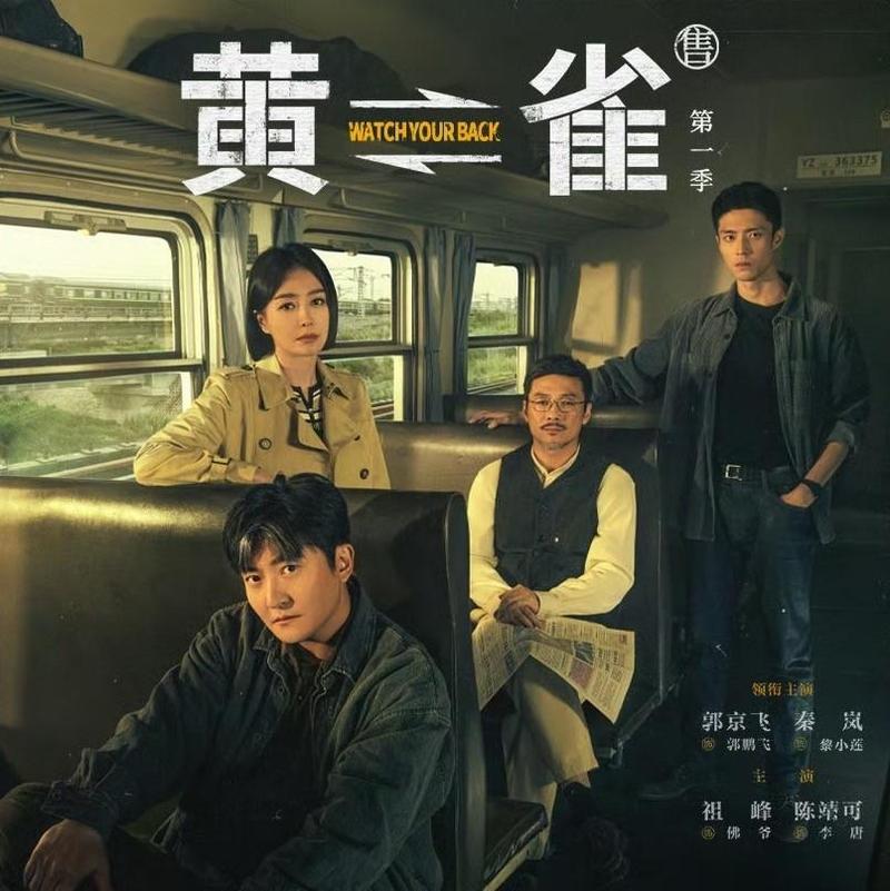 黄雀刑侦剧:江湖风云与演技较量 黄雀刑侦剧:江湖风云与演技较量