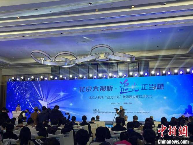 北京大视听追光计划微短剧大赛:创新与精品的交汇盛典 北京大视听追光计划微短剧大赛:创新与精品的交汇盛典