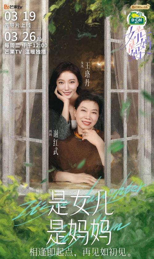 芒果TV是女儿是妈妈第二季回归，母女情深再掀热议