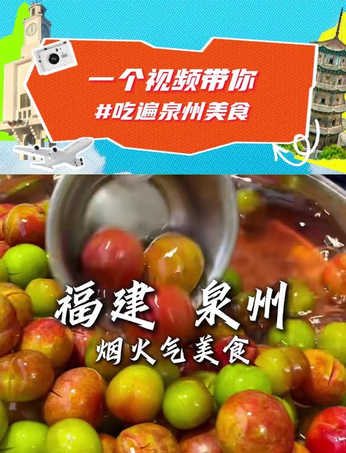 泉州四剧入选全省第一，带你尝遍美食看遍风景！