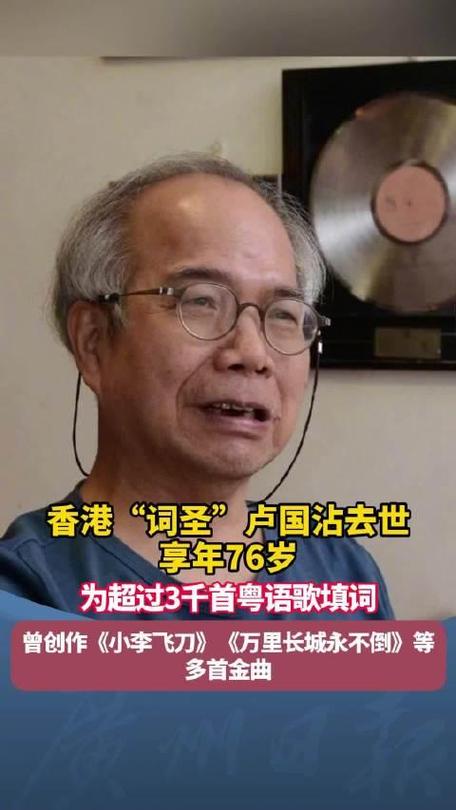 香港祠坛圣手卢国沾离世:传奇填词人生,享年76岁 香港祠坛圣手卢国沾离世:传奇填词人生,享年76岁