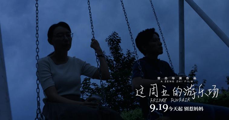 《这周五的游乐场》北京首映,真实打动人心 《这周五的游乐场》北京首映,真实打动人心