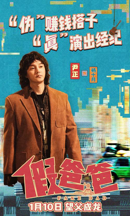 贾冰导演处女作假爸爸票房惨淡，喜剧之路遇挑战