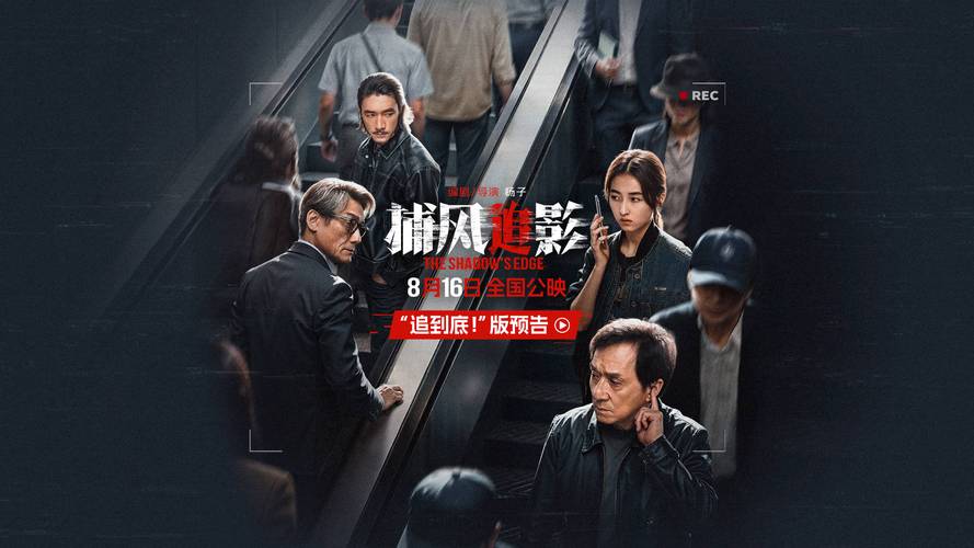 成龙梁家辉《捕风追影》上演巅峰对决，10月3日英国上映！