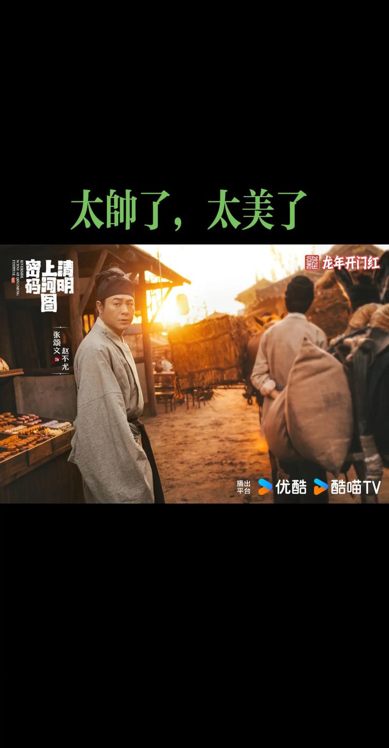 清明上河图密码:张颂文演技反转引热议 清明上河图密码:张颂文演技反转引热议