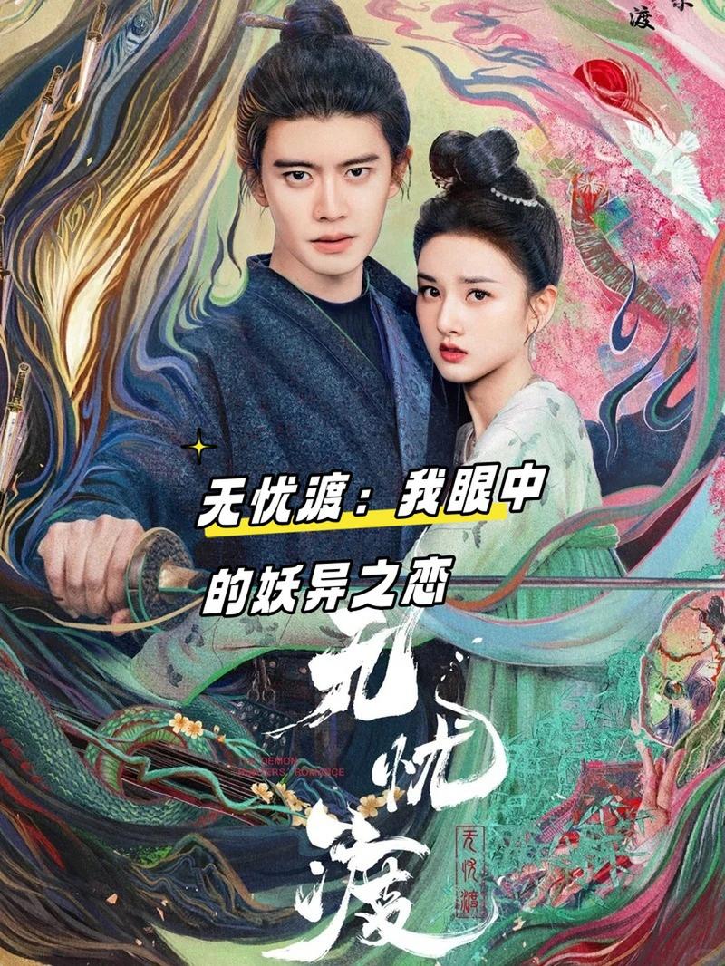 任嘉伦宋祖儿主演无忧渡：奇幻悬疑剧破300万预约